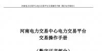【圖解】河南電力交易中心電力交易平臺(tái)交易操作手冊(cè)數(shù)字證書使用說明