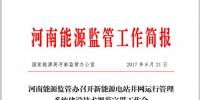 河南能監(jiān)辦召開新能源電站并網(wǎng)運(yùn)行管理系統(tǒng)建設(shè)技術(shù)規(guī)范宣貫會