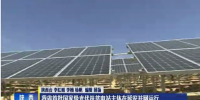 陜西省首批國(guó)家級(jí)光伏扶貧電站主體在延安并網(wǎng)運(yùn)行