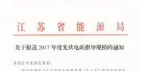 1200MW江蘇省光伏指標(biāo)9月8日前上報(bào)方案