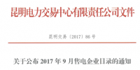 云南9月售電企業(yè)目錄：售電公司增至56家