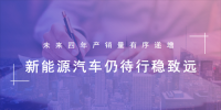 未來(lái)四年產(chǎn)銷量有序遞增 新能源汽車仍待行穩(wěn)致遠(yuǎn)