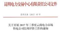 云南開(kāi)展2017年三季度電力市場(chǎng)售電公司信用評(píng)價(jià)工作