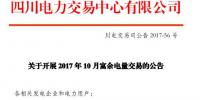 四川開(kāi)展2017年10月富余電量交易