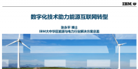 [直播]IBM：物聯(lián)網(wǎng)+人工智能數(shù)字化技術(shù)助力能源互聯(lián)網(wǎng)轉(zhuǎn)型