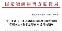 南方能源監(jiān)管局建立售電公司履約保函機制防范電力市場風(fēng)險