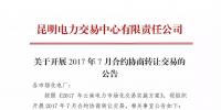 云南關于開展2017年7月合約協商轉讓交易的公告