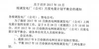 陜西：發(fā)揮電力交易中心職能 平衡2017年10月份統(tǒng)調發(fā)電廠（公司）月度<font color=