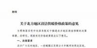 發(fā)改委：建立有利于清潔供暖價格機制 鼓勵電蓄熱、儲能企業(yè)與風電、光伏發(fā)電企業(yè)開展直接交易（附文件）