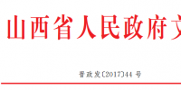 山西省：鼓勵千萬千瓦級大型煤電外送基地采用大容量、高參數(shù)<font color=