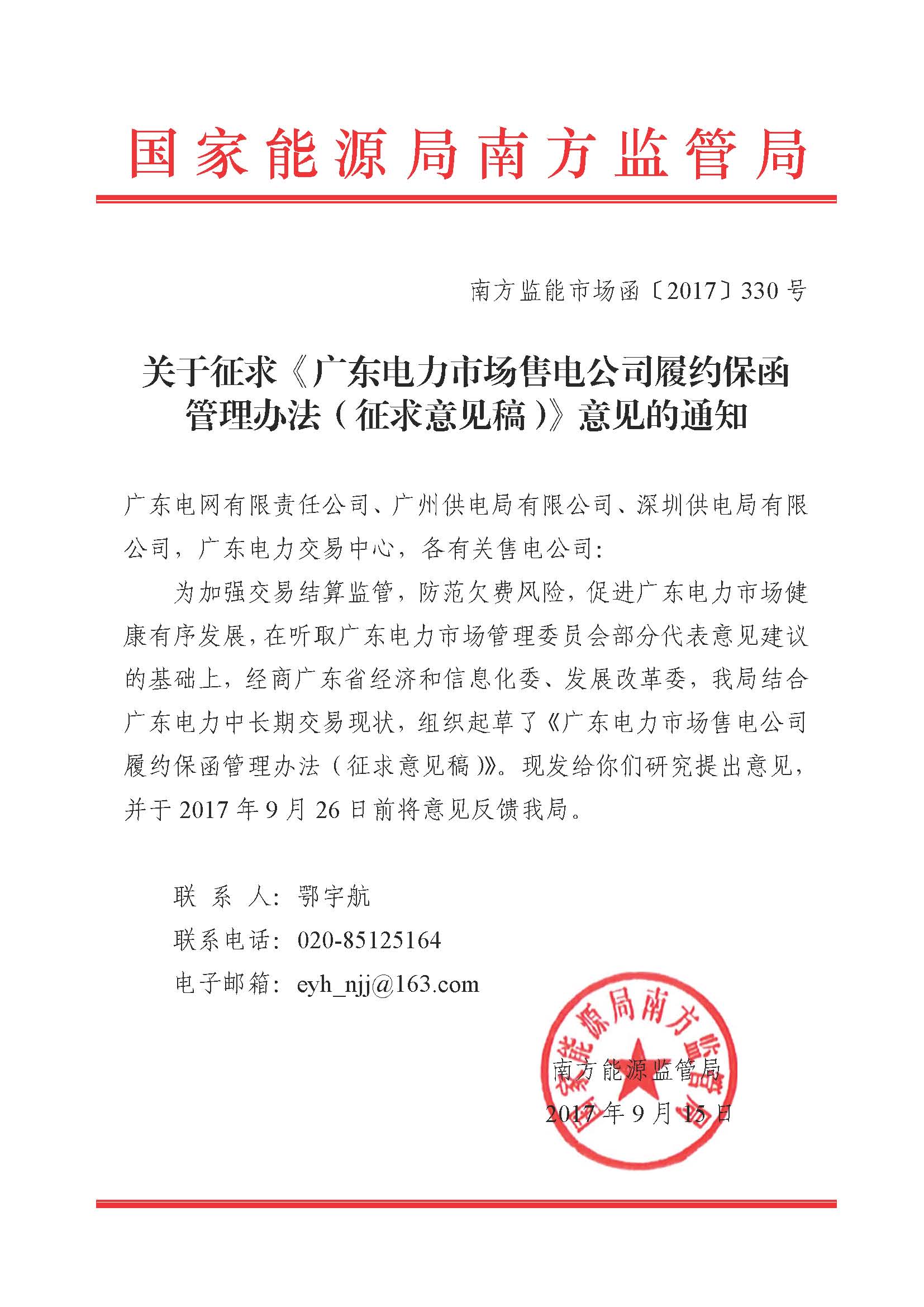 關(guān)于征求《廣東電力市場(chǎng)售電公司履約保函 管理辦法(征求意見稿)》意見的通知