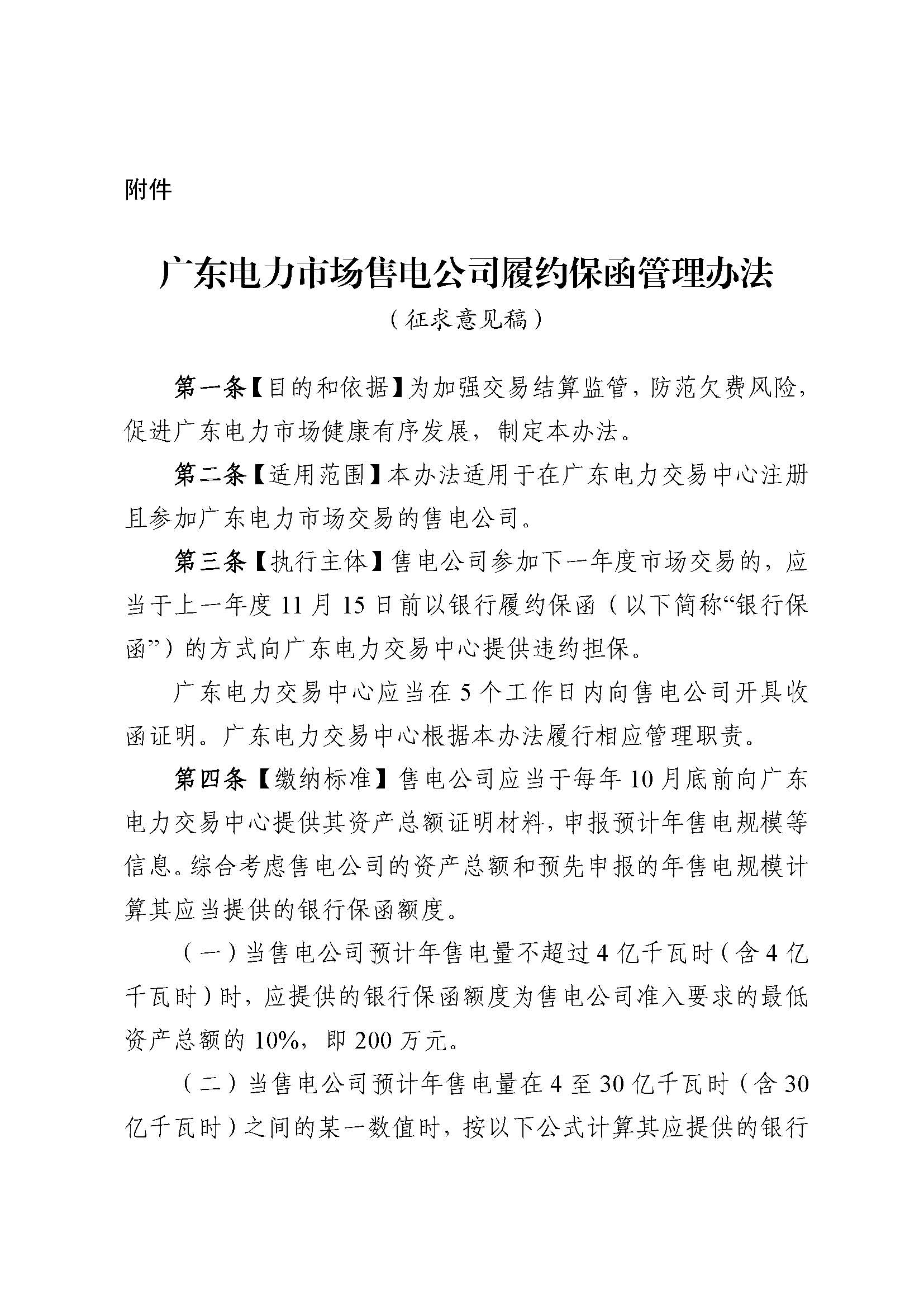 關(guān)于征求《廣東電力市場(chǎng)售電公司履約保函 管理辦法(征求意見稿)》意見的通知