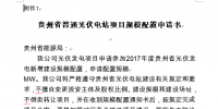 關(guān)于開(kāi)展貴州2017年普通光伏電站項(xiàng)目競(jìng)爭(zhēng)性配置工作的通知