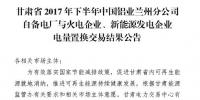 2億千瓦時！2017年甘肅省火電、新能源發(fā)電企業(yè)與中國鋁業(yè)蘭州分公司自備電廠電量置換交易結(jié)果公布！