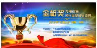 金樁獎：充電設(shè)施2017年度頒獎盛典11月北京舉行
