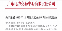 廣東將開展2017年11月份月度交易