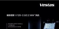 維斯塔斯攜新產(chǎn)品重磅亮相2017北京國(guó)際風(fēng)能大會(huì)！