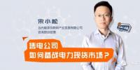 【干貨】售電公司如何備戰(zhàn)電力現(xiàn)貨市場(chǎng)？經(jīng)歷過(guò)的都懂的！
