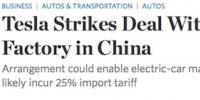  華爾街日報：特斯拉與上海政府就中國獨資建廠達(dá)成協(xié)議