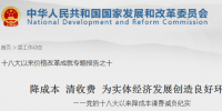 國家發(fā)改委：通過煤電價格聯(lián)動等2016年減少企業(yè)用電支出超1000億元