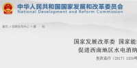 兩部委發(fā)文促西南地區(qū)水電消納 推進(jìn)跨省跨區(qū)水電市場(chǎng)化交易