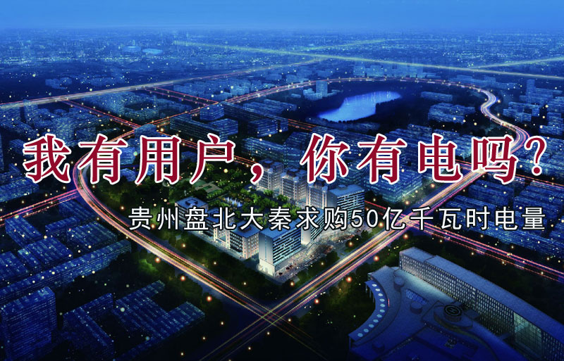 我有用戶，你有電嗎？貴州盤北大秦售電求購(gòu)50億千瓦時(shí)電量