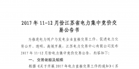 2017年11至12月份江蘇省電力集中競(jìng)價(jià)交易公告書(shū)