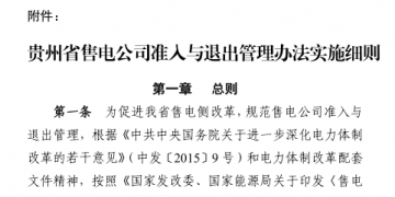 貴州售電公司準(zhǔn)入與退出管理辦法實施細則印發(fā)！售電公司可采取多種方式通過電力市場購電