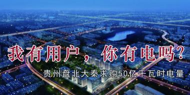 我有用戶，你有電嗎？貴州盤北大秦售電求購50億千瓦時電量