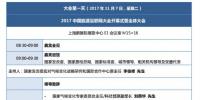 2017中國(guó)能源互聯(lián)網(wǎng)大會(huì)即將開(kāi)幕！最新議程搶先看。