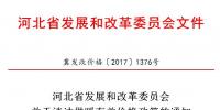 河北省發(fā)改委：積極推動可再生能源消納 鼓勵電蓄熱、儲能用戶和企業(yè)與風(fēng)、光企業(yè)交易（附通知）