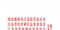  江蘇省電力中長(zhǎng)期交易規(guī)則（暫行）發(fā)布！<font color=