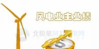 中國(guó)10大風(fēng)電業(yè)主前三季度成績(jī)單來了！