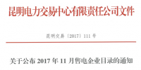 云南公布2017年11月售電企業(yè)目錄