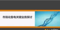 【重磅】圖解市場化售電業(yè)務(wù) 你值得擁有！