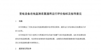  南網(wǎng)：變電設(shè)備在線監(jiān)測裝置通用運行評價指標及指導意見