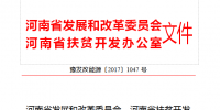 河南進一步規(guī)范光伏扶貧項目建設 原則上不支持集中式電站