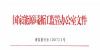 國家能源局浙江監(jiān)管辦公室關(guān)于要求切實做好光伏發(fā)電項目主要光伏產(chǎn)品檢測認(rèn)證有關(guān)工作的通知