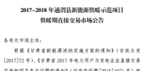 甘肅發(fā)布2017-2018年通渭縣、瓜洲縣新能源供暖示范項目供暖期直接交易市場公告