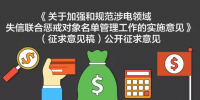 發(fā)改委加強和規(guī)范涉電領(lǐng)域失信聯(lián)合懲戒對象名單管理工作實施意見公開征求意見