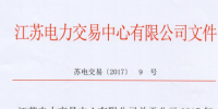 江蘇《關(guān)于公示2017年第五批受理注冊(cè)售電公司相關(guān)信息的公告》