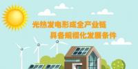 圖解：光熱發(fā)電形成全產(chǎn)業(yè)鏈 具備規(guī)?；l(fā)展條件
