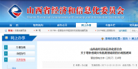 山西經(jīng)信委：關(guān)于增補省調(diào)<font color=