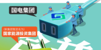 神華國(guó)電合并成立<font color=