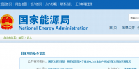 國家發(fā)改革、能源局印發(fā)《關(guān)于推進電力安全生產(chǎn)領(lǐng)域改革發(fā)展的<font color=