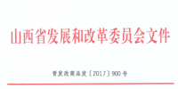 山西省清潔采暖用電價格有關事項發(fā)布 谷段輸配電價標準按銷售電價居民購銷差價50%執(zhí)行