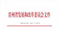 貴州省發(fā)展改革委關(guān)于調(diào)整非居民用氣銷售價格的通知