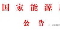 國(guó)家能源局發(fā)布2017年第10號(hào)公告：批準(zhǔn)17項(xiàng)風(fēng)電標(biāo)準(zhǔn)（附目錄）