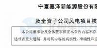 嘉澤新能及全資子公司獲寧夏發(fā)改委核準(zhǔn)建設(shè)200MW風(fēng)電項目 總投資近14億元