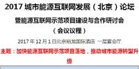 2017城市能源互聯(lián)網(wǎng)發(fā)展（北京）論壇即將開(kāi)幕！